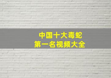 中国十大毒蛇第一名视频大全