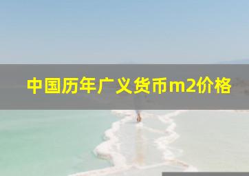 中国历年广义货币m2价格