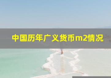 中国历年广义货币m2情况