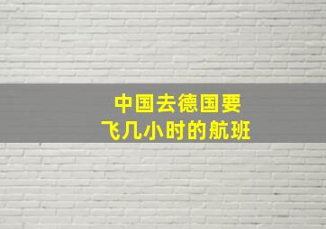 中国去德国要飞几小时的航班