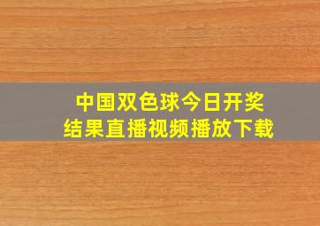 中国双色球今日开奖结果直播视频播放下载