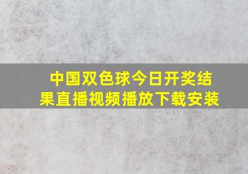 中国双色球今日开奖结果直播视频播放下载安装