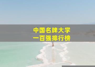 中国名牌大学一百强排行榜