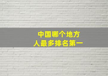 中国哪个地方人最多排名第一