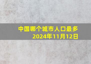 中国哪个城市人口最多2024年11月12日