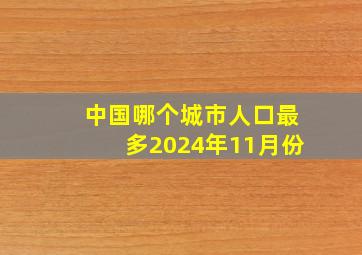 中国哪个城市人口最多2024年11月份