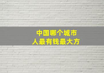 中国哪个城市人最有钱最大方