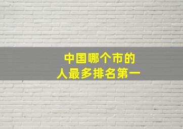 中国哪个市的人最多排名第一