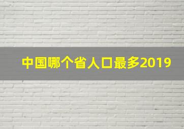 中国哪个省人口最多2019