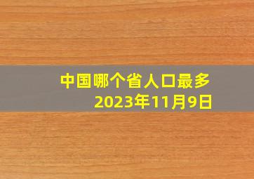 中国哪个省人口最多2023年11月9日