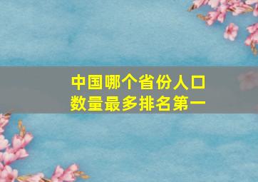 中国哪个省份人口数量最多排名第一