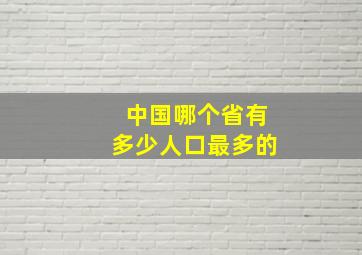 中国哪个省有多少人口最多的