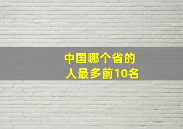 中国哪个省的人最多前10名