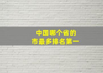 中国哪个省的市最多排名第一