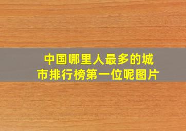 中国哪里人最多的城市排行榜第一位呢图片