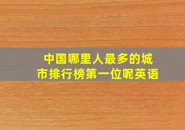 中国哪里人最多的城市排行榜第一位呢英语