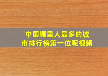 中国哪里人最多的城市排行榜第一位呢视频