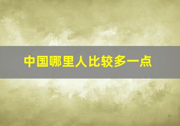 中国哪里人比较多一点