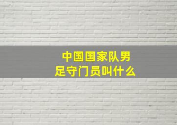 中国国家队男足守门员叫什么