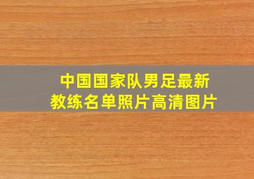 中国国家队男足最新教练名单照片高清图片