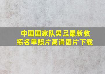 中国国家队男足最新教练名单照片高清图片下载