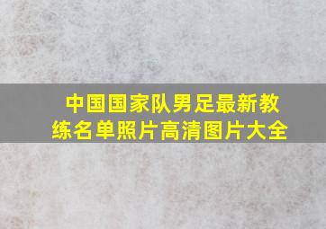 中国国家队男足最新教练名单照片高清图片大全