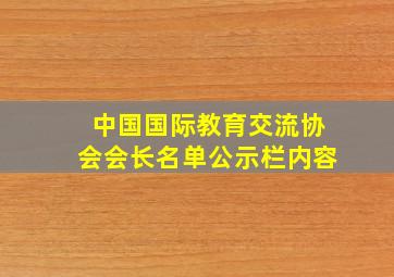 中国国际教育交流协会会长名单公示栏内容