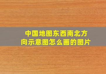 中国地图东西南北方向示意图怎么画的图片