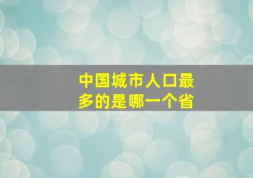 中国城市人口最多的是哪一个省