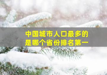 中国城市人口最多的是哪个省份排名第一