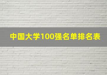 中国大学100强名单排名表