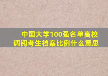 中国大学100强名单高校调阅考生档案比例什么意思