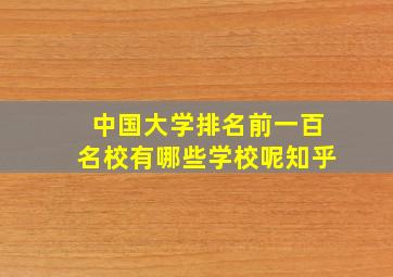 中国大学排名前一百名校有哪些学校呢知乎