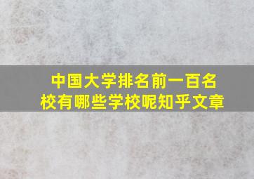 中国大学排名前一百名校有哪些学校呢知乎文章