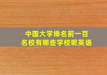 中国大学排名前一百名校有哪些学校呢英语