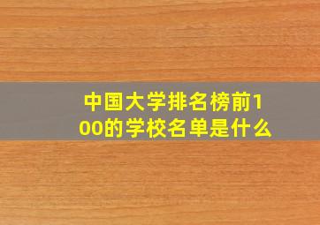 中国大学排名榜前100的学校名单是什么