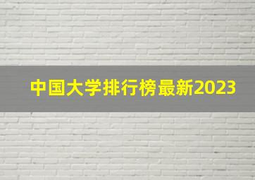 中国大学排行榜最新2023