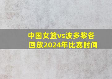 中国女篮vs波多黎各回放2024年比赛时间