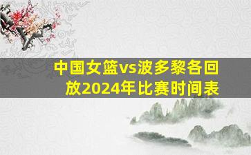 中国女篮vs波多黎各回放2024年比赛时间表