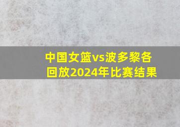 中国女篮vs波多黎各回放2024年比赛结果