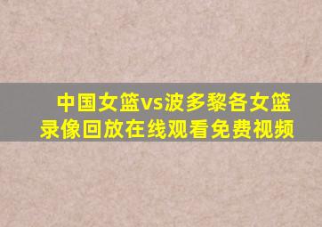 中国女篮vs波多黎各女篮录像回放在线观看免费视频