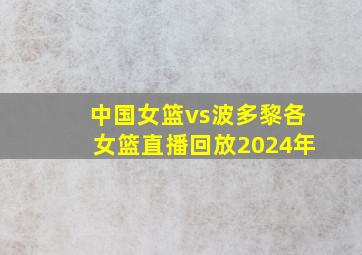 中国女篮vs波多黎各女篮直播回放2024年