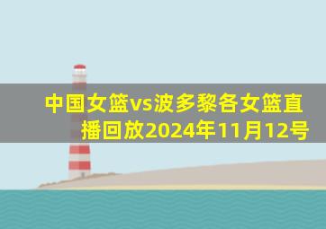 中国女篮vs波多黎各女篮直播回放2024年11月12号