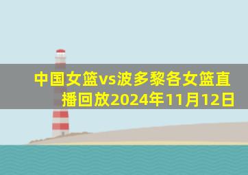 中国女篮vs波多黎各女篮直播回放2024年11月12日