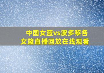 中国女篮vs波多黎各女篮直播回放在线观看