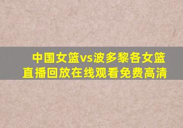 中国女篮vs波多黎各女篮直播回放在线观看免费高清