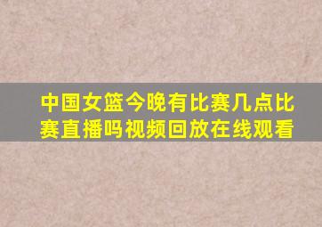 中国女篮今晚有比赛几点比赛直播吗视频回放在线观看