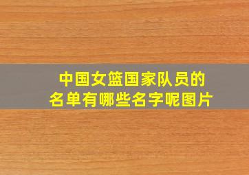 中国女篮国家队员的名单有哪些名字呢图片