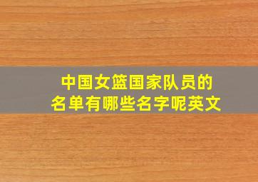 中国女篮国家队员的名单有哪些名字呢英文