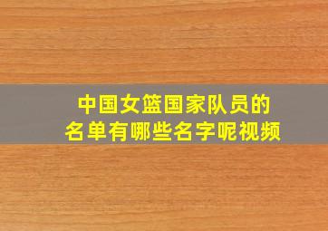 中国女篮国家队员的名单有哪些名字呢视频